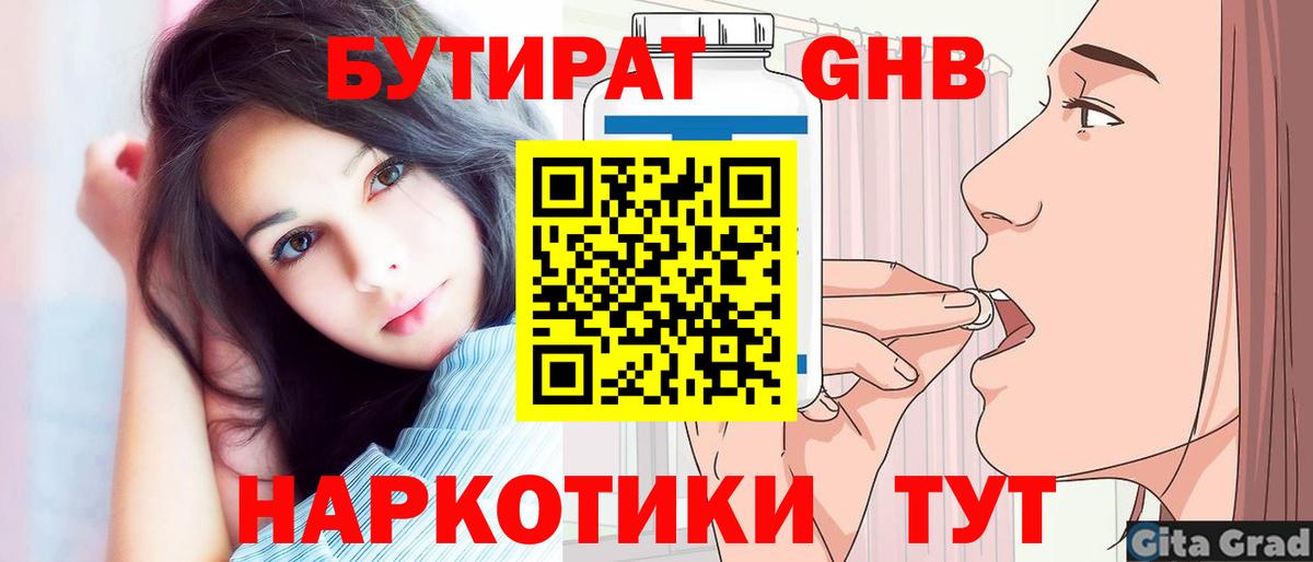 БУТИРАТ 1.4BDO Арзамас
